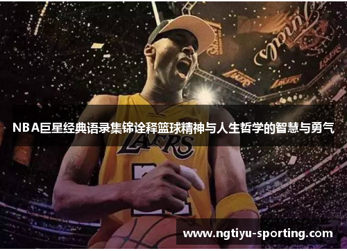 NBA巨星经典语录集锦诠释篮球精神与人生哲学的智慧与勇气