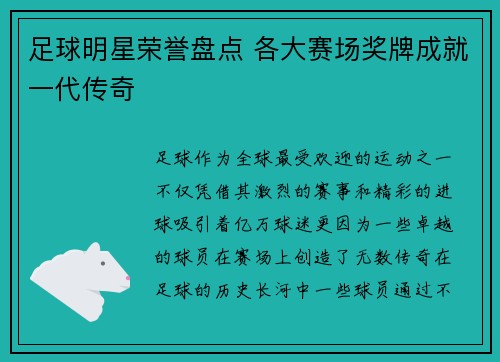 足球明星荣誉盘点 各大赛场奖牌成就一代传奇