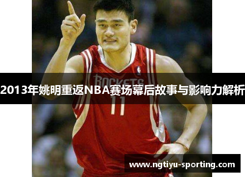 2013年姚明重返NBA赛场幕后故事与影响力解析