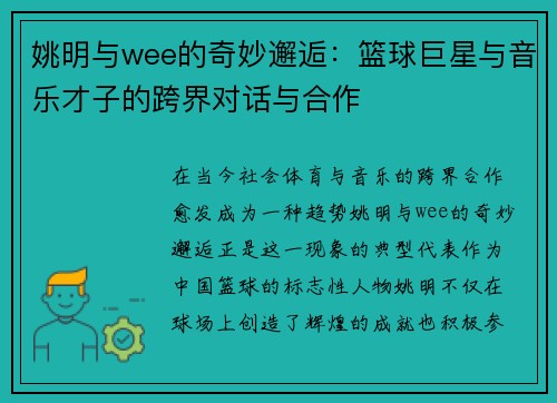 姚明与wee的奇妙邂逅：篮球巨星与音乐才子的跨界对话与合作