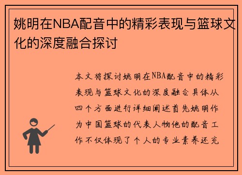 姚明在NBA配音中的精彩表现与篮球文化的深度融合探讨