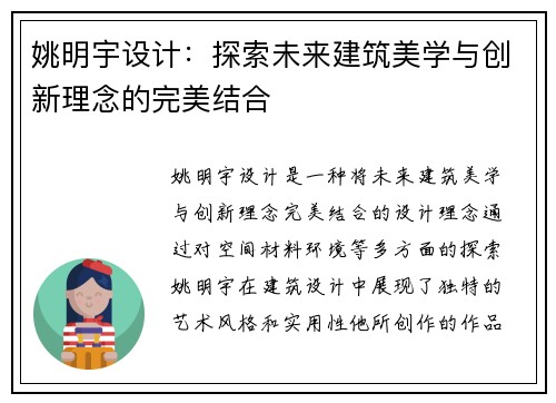 姚明宇设计：探索未来建筑美学与创新理念的完美结合