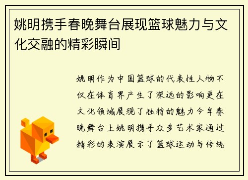 姚明携手春晚舞台展现篮球魅力与文化交融的精彩瞬间