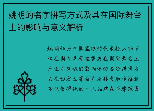 姚明的名字拼写方式及其在国际舞台上的影响与意义解析