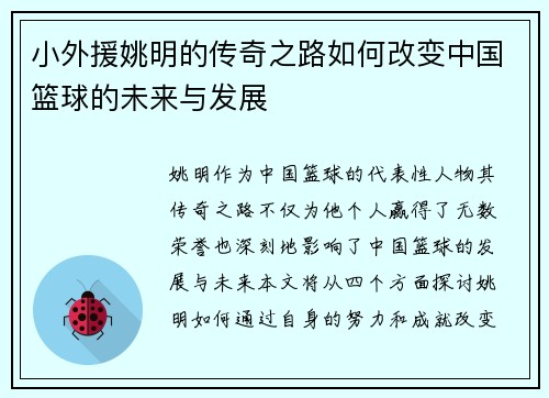 小外援姚明的传奇之路如何改变中国篮球的未来与发展
