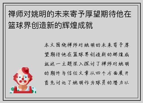 禅师对姚明的未来寄予厚望期待他在篮球界创造新的辉煌成就
