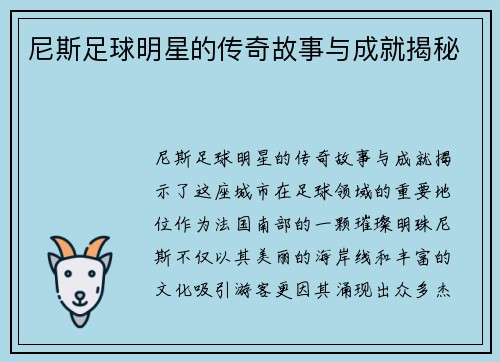 尼斯足球明星的传奇故事与成就揭秘