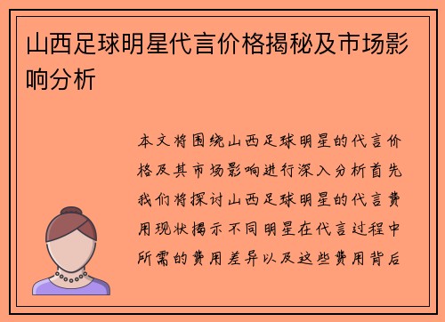 山西足球明星代言价格揭秘及市场影响分析