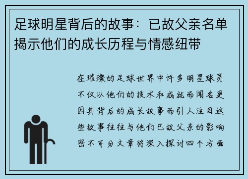 足球明星背后的故事：已故父亲名单揭示他们的成长历程与情感纽带