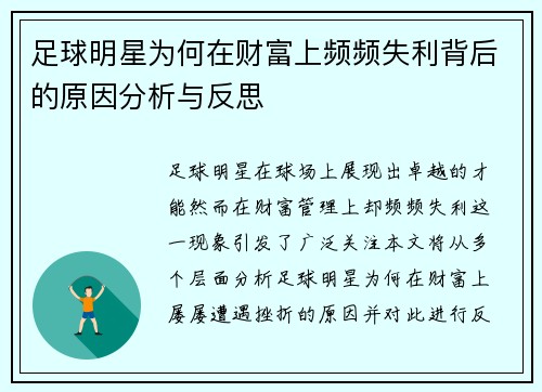 足球明星为何在财富上频频失利背后的原因分析与反思