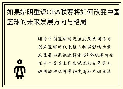 如果姚明重返CBA联赛将如何改变中国篮球的未来发展方向与格局