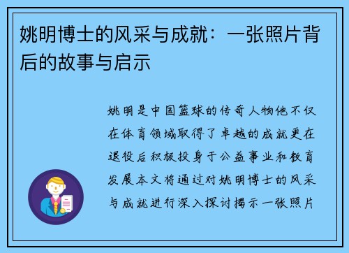 姚明博士的风采与成就：一张照片背后的故事与启示