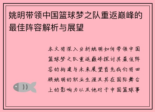 姚明带领中国篮球梦之队重返巅峰的最佳阵容解析与展望