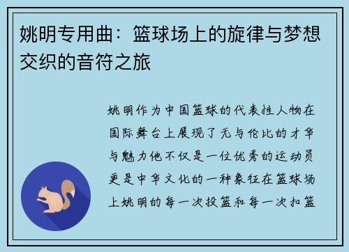 姚明专用曲：篮球场上的旋律与梦想交织的音符之旅