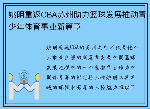 姚明重返CBA苏州助力篮球发展推动青少年体育事业新篇章