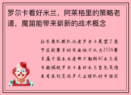 罗尔卡看好米兰，阿莱格里的策略老道，魔笛能带来崭新的战术概念