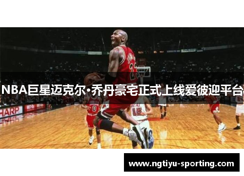 NBA巨星迈克尔·乔丹豪宅正式上线爱彼迎平台