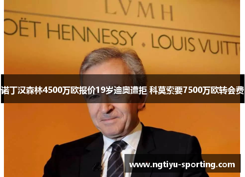 诺丁汉森林4500万欧报价19岁迪奥遭拒 科莫索要7500万欧转会费