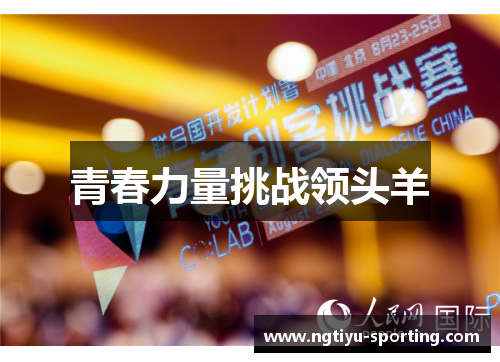 青春力量挑战领头羊